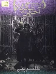 کتاب آخرین شاگرد 2 (طلسم بین)