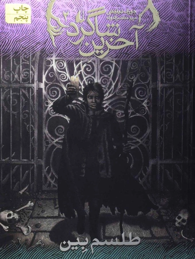 کتاب آخرین شاگرد 2 (طلسم بین)