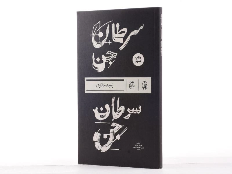 کتاب سرطان جن - رامبد خانلری - 2