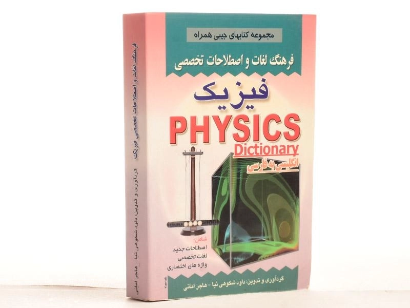 کتاب فرهنگ لغات و اصطلاحات تخصصی فیزیک – شکوهی نیا - 2