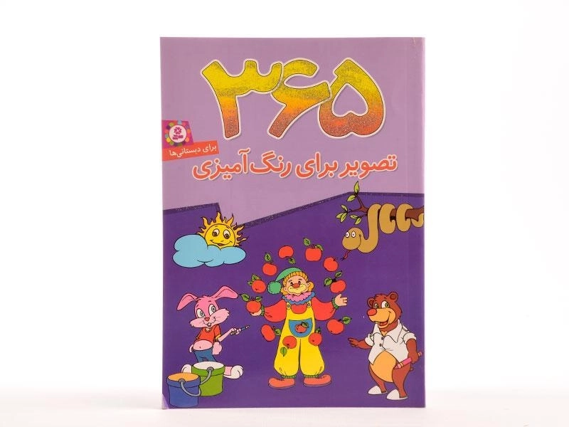کتاب 365 تصویر برای رنگ آمیزی - 4