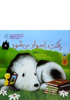 کتاب راکت باسواد می شود