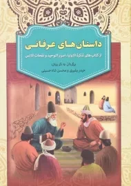 کتاب داستان های عرفانی