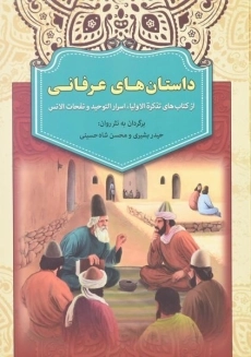 کتاب داستان های عرفانی
