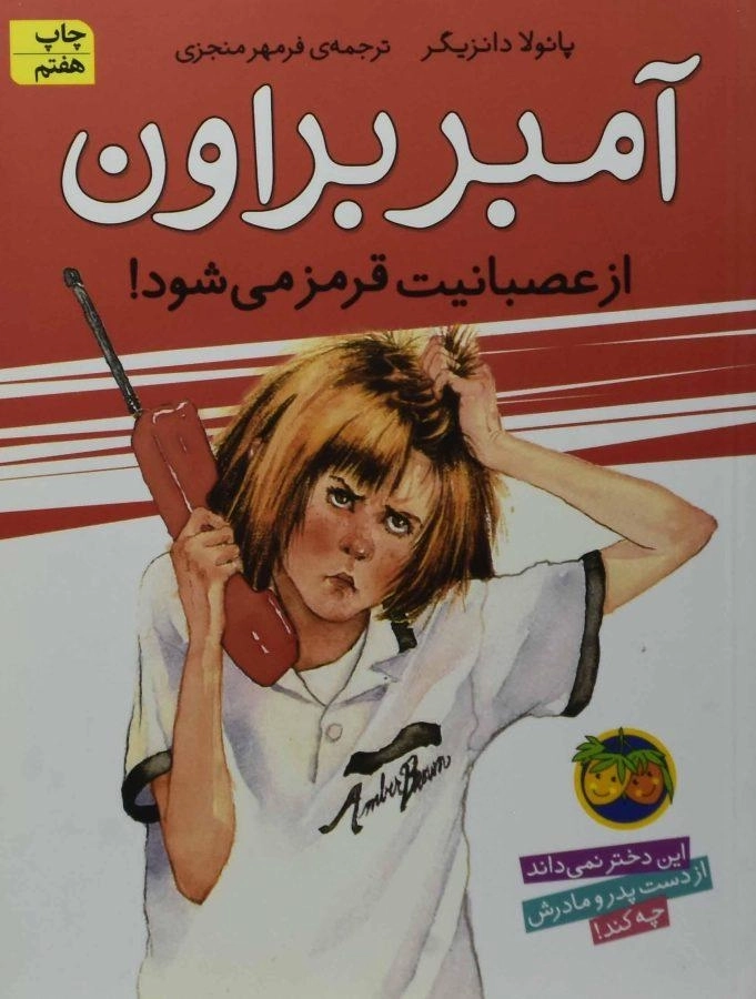 کتاب آمبر براون 6 (از عصبانیت قرمز می شود!) - 0