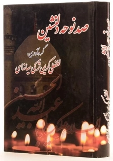 کتاب صد نوحه دلنشین - کریمی ترکی میانه ای - 1