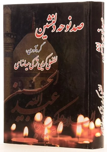 کتاب صد نوحه دلنشین - کریمی ترکی میانه ای - 1