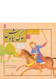 کتاب سوگ سیاوش (قصه های تصویری از شاهنامه 12)