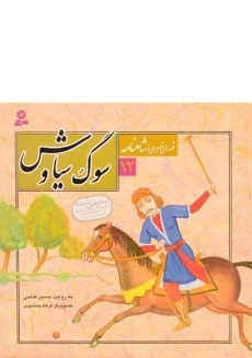 کتاب سوگ سیاوش (قصه های تصویری از شاهنامه 12)