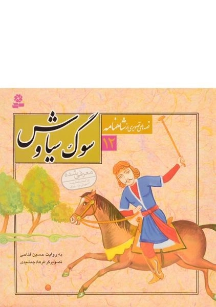 کتاب سوگ سیاوش (قصه های تصویری از شاهنامه 12)