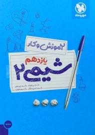 کتاب آموزش و کار شیمی یازدهم مهروماه