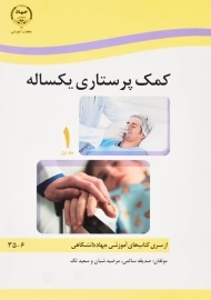 کتاب کمک پرستاری یکساله | جهاد دانشگاهی (2 جلدی)