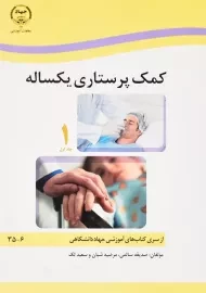 کتاب کمک پرستاری یکساله | جهاد دانشگاهی (2 جلدی)