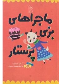 کتاب ماجراهای بزی پرستار