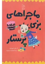 کتاب ماجراهای بزی پرستار