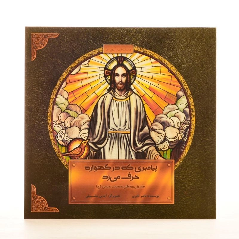 کتاب پیامبری که در گهواره حرف می زد - 2