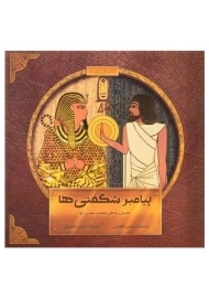 کتاب پیامبر شگفتی ها (داستان زندگی حضرت موسی)