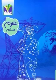 کتاب علوم هشتم تکی رقمی ها