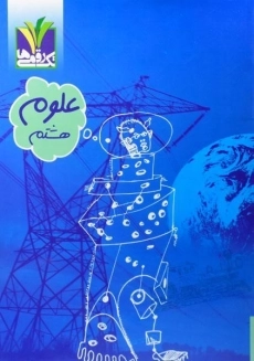 کتاب علوم هشتم تکی رقمی ها