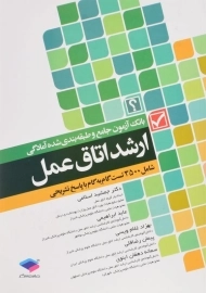 کتاب بانک آزمون ارشد اتاق عمل جامعه نگر