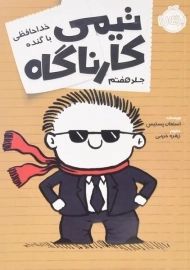 کتاب تیمی کارناگاه 7