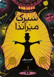 کتاب سیرک میراندا