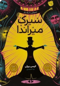 کتاب سیرک میراندا