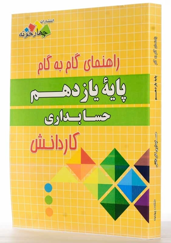 کتاب گام به گام حسابداری یازدهم چهارخونه - 0