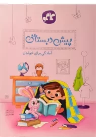 کتاب آمادگی برای خواندن پیش دبستانی | کاگو