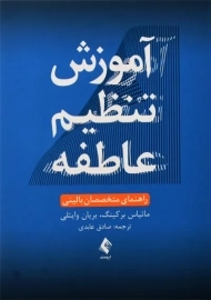 کتاب آموزش تنظیم عاطفه