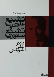 کتاب تشیع علوی و تشیع صفوی