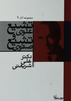 کتاب تشیع علوی و تشیع صفوی