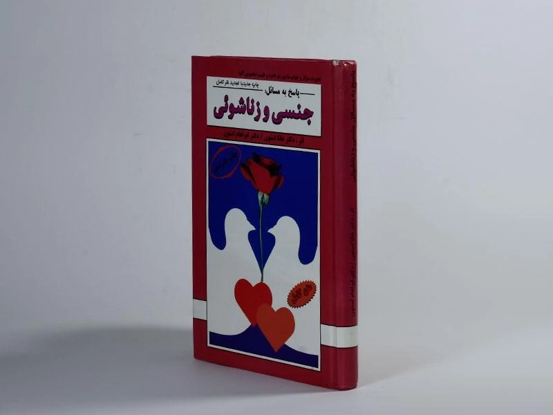 کتاب پاسخ به مسائل جنسی و زناشوئی - هانا استون - 4