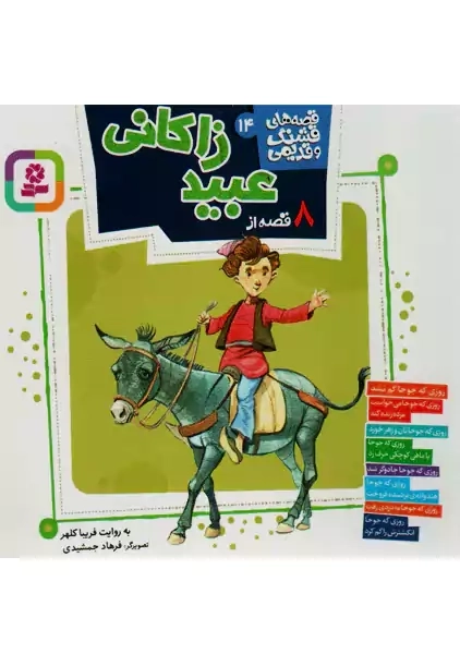 کتاب 8 قصه از عبید زاکانی