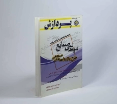 کتاب ارشد خلاصه مباحث مهندسی صنایع (طرح ریزی واحدهای صنعتی) پردازش - 2