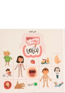 کتاب بدن من (اولین آشنایی ها)