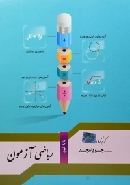 کتاب ریاضی آزمون نهم (9) جویا مجد