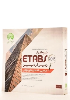 کتاب نرم افزار 2015 ETABS - سری عمران (جلد اول) - 1