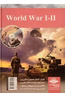 کتاب جنگ های جهانی - 1