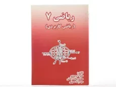 کتاب ریاضی 7 - علیرضا وحیدی - 2