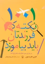 کتاب 1001 نکته که فرزندتان باید بیاموزد