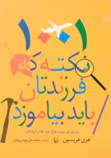 کتاب 1001 نکته که فرزندتان باید بیاموزد