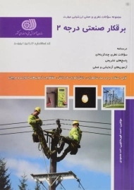 کتاب تست برقکار صنعتی درجه 2 | قهرمانلویی