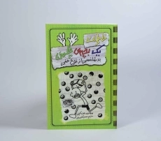 کتاب خاطرات یک بچه ی چلمن 9 | نشر حوض نقره