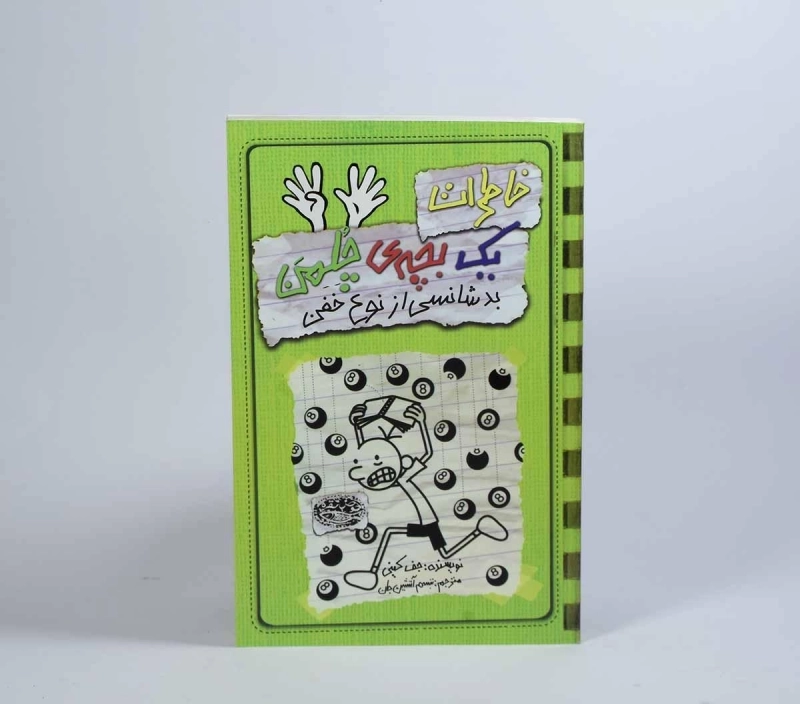 کتاب خاطرات یک بچه ی چلمن 9 | نشر حوض نقره - 5