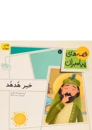 کتاب خبر هدهد (قصه های پیامبران 10)
