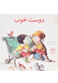 کتاب دوست خوب (مهارتهای زندگی 3)