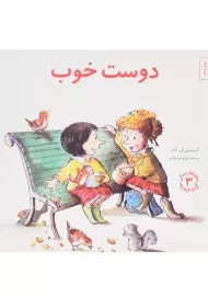 کتاب دوست خوب (مهارتهای زندگی 3)