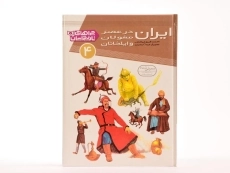 کتاب ایران در عصر مغولان و ایلخانان (چراهای تاریخ ایران 4) - 4