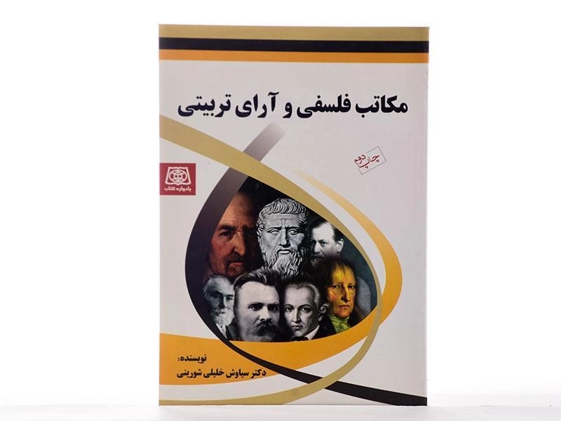 کتاب مکاتب فلسفی و آرای تربیتی - خلیلی شورینی - 2